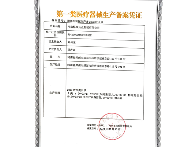 一類醫(yī)療器械生產(chǎn)備案證