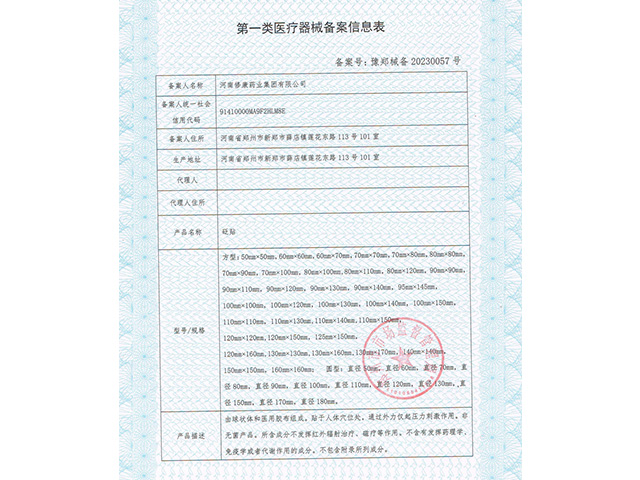 一類醫(yī)療器械砭貼備案信息表