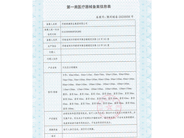 穴位壓力刺激貼備案信息表