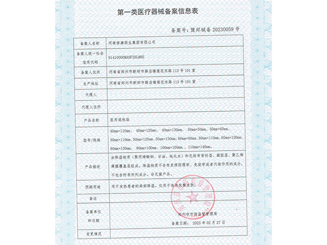 一類醫(yī)療器械醫(yī)用退熱貼備案信息表