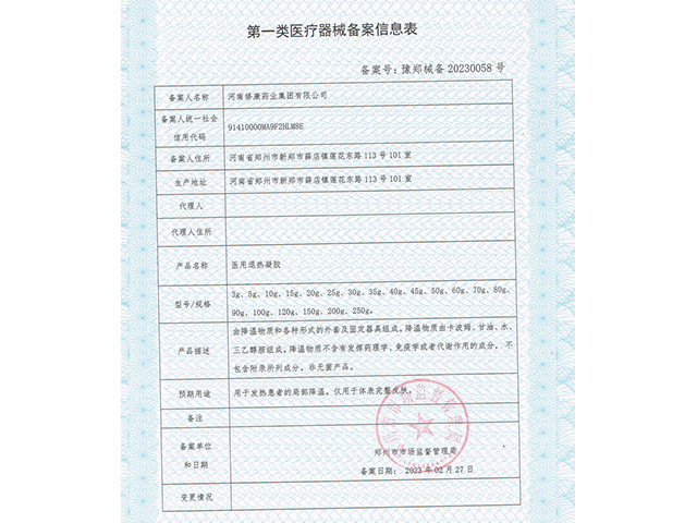 ?一類醫(yī)療器械醫(yī)用退熱凝膠備案信息表