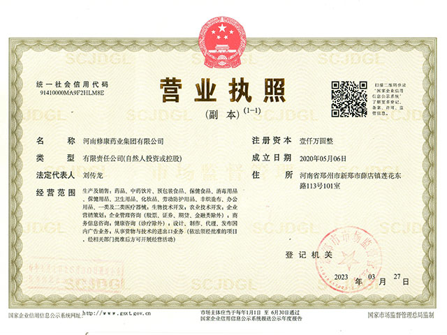 修康藥業(yè)-營(yíng)業(yè)執(zhí)照資質(zhì)