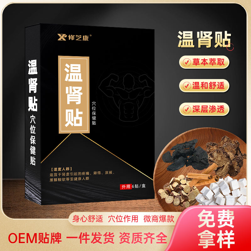 溫腎貼