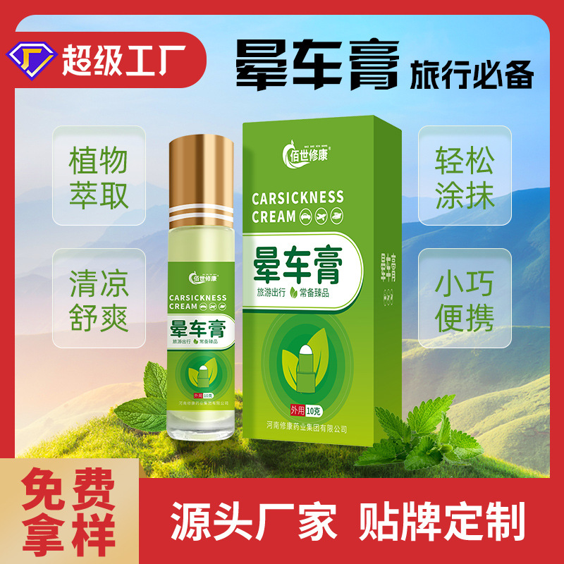 暈車(chē)膏