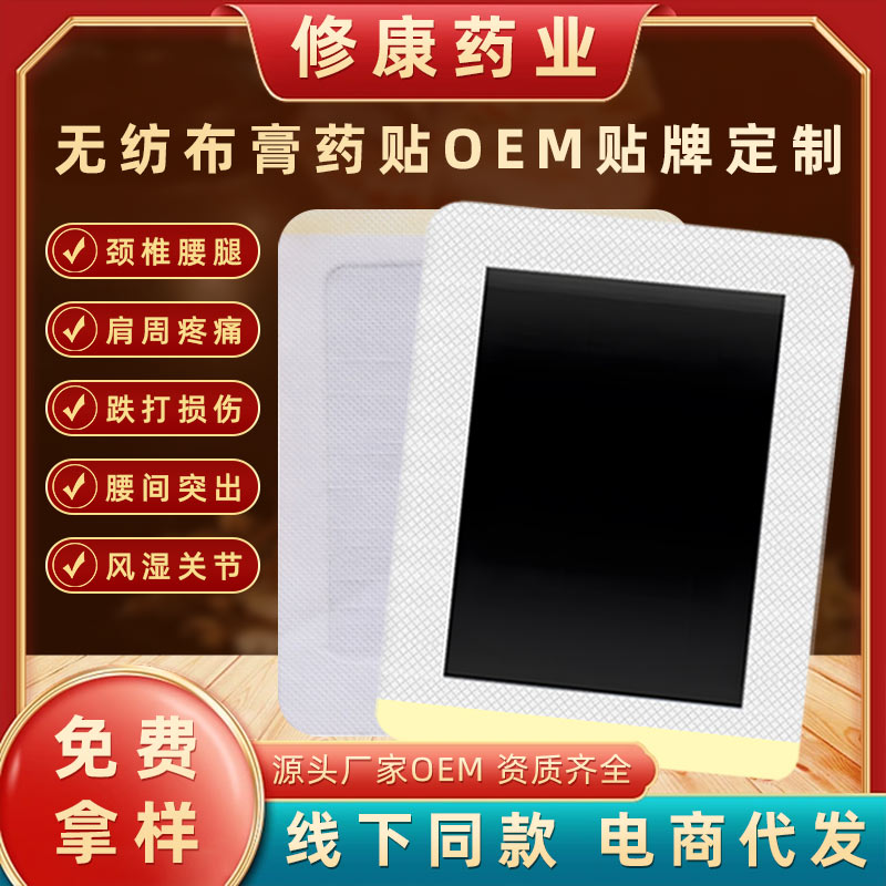 無(wú)紡布膏藥貼